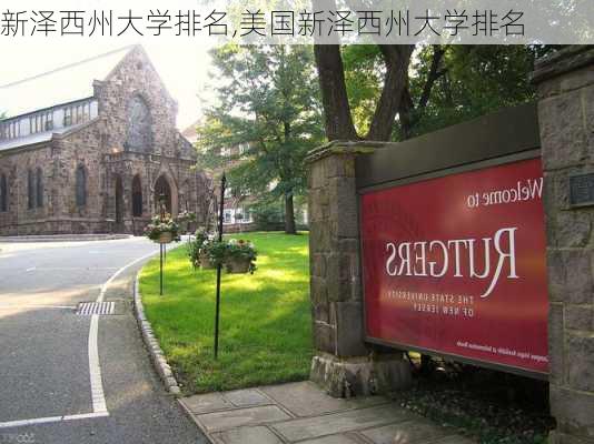 新泽西州大学排名,美国新泽西州大学排名