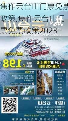 焦作云台山门票免票政策,焦作云台山门票免票政策2023