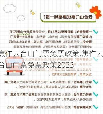 焦作云台山门票免票政策,焦作云台山门票免票政策2023