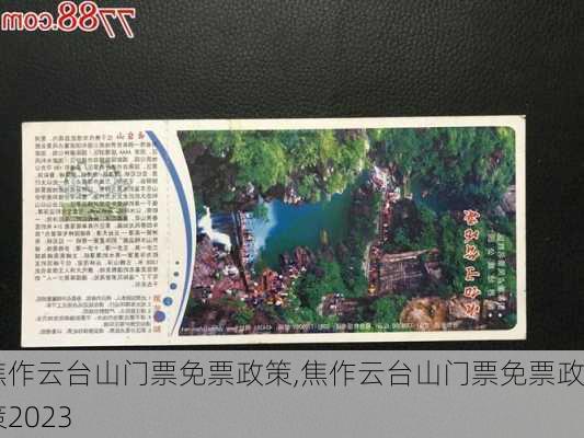 焦作云台山门票免票政策,焦作云台山门票免票政策2023