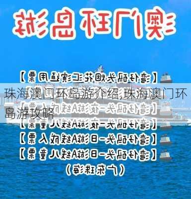 珠海澳门环岛游介绍,珠海澳门环岛游攻略