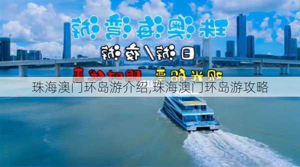 珠海澳门环岛游介绍,珠海澳门环岛游攻略