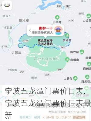 宁波五龙潭门票价目表,宁波五龙潭门票价目表最新