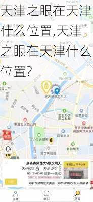 天津之眼在天津什么位置,天津之眼在天津什么位置?