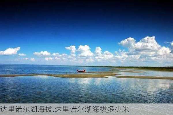 达里诺尔湖海拔,达里诺尔湖海拔多少米