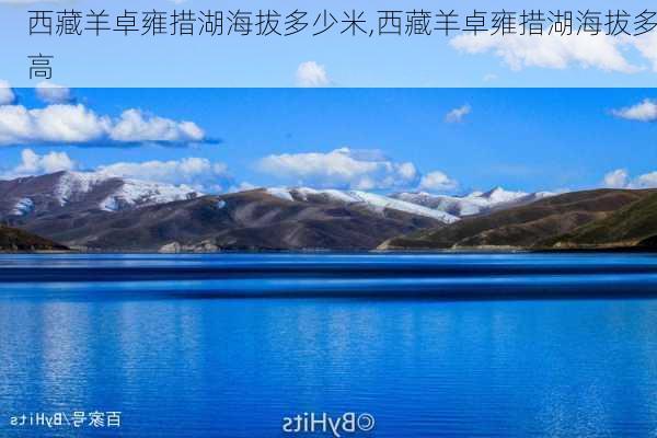 西藏羊卓雍措湖海拔多少米,西藏羊卓雍措湖海拔多高