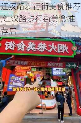 江汉路步行街美食推荐,江汉路步行街美食推荐店