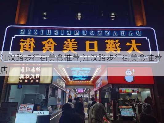 江汉路步行街美食推荐,江汉路步行街美食推荐店