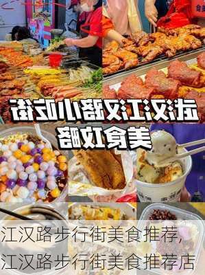 江汉路步行街美食推荐,江汉路步行街美食推荐店