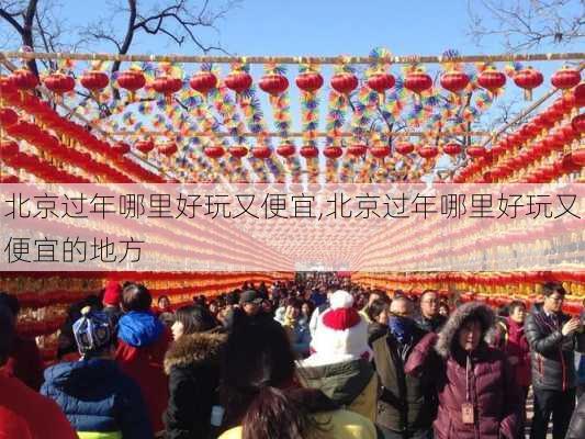 北京过年哪里好玩又便宜,北京过年哪里好玩又便宜的地方