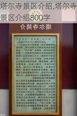 塔尔寺景区介绍,塔尔寺景区介绍800字