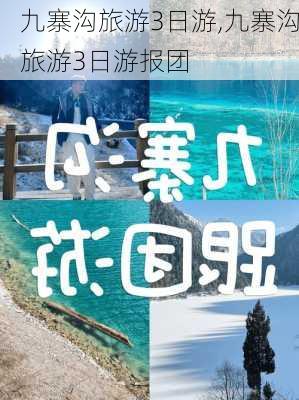 九寨沟旅游3日游,九寨沟旅游3日游报团