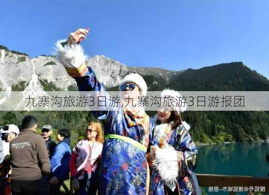 九寨沟旅游3日游,九寨沟旅游3日游报团