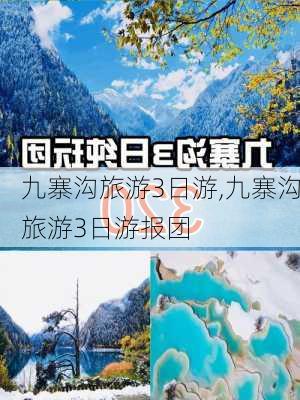 九寨沟旅游3日游,九寨沟旅游3日游报团