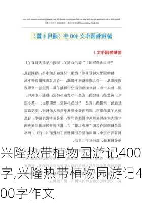 兴隆热带植物园游记400字,兴隆热带植物园游记400字作文