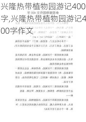 兴隆热带植物园游记400字,兴隆热带植物园游记400字作文