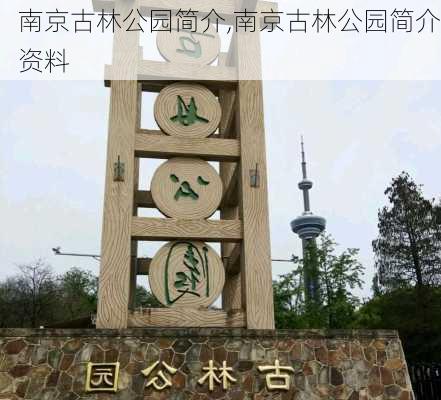 南京古林公园简介,南京古林公园简介资料