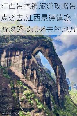 江西景德镇旅游攻略景点必去,江西景德镇旅游攻略景点必去的地方