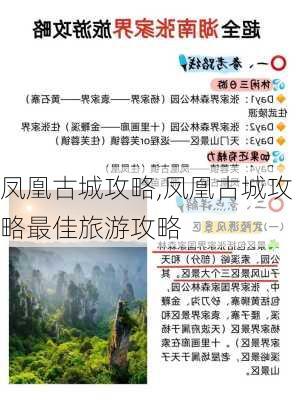 凤凰古城攻略,凤凰古城攻略最佳旅游攻略