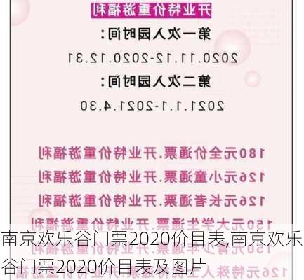 南京欢乐谷门票2020价目表,南京欢乐谷门票2020价目表及图片