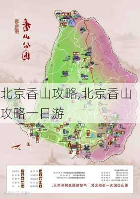 北京香山攻略,北京香山攻略一日游