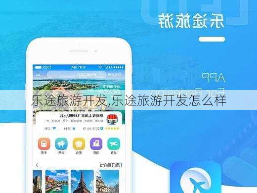 乐途旅游开发,乐途旅游开发怎么样