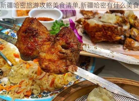 新疆哈密旅游攻略美食清单,新疆哈密有什么美食