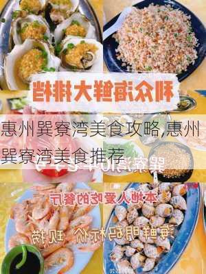 惠州巽寮湾美食攻略,惠州巽寮湾美食推荐