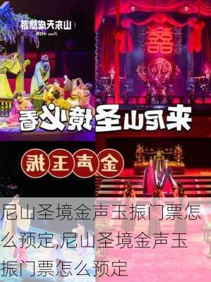 尼山圣境金声玉振门票怎么预定,尼山圣境金声玉振门票怎么预定