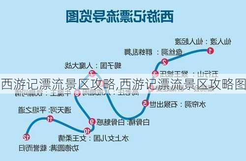 西游记漂流景区攻略,西游记漂流景区攻略图