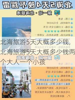 北海旅游5天大概多少钱,北海旅游5天大概多少钱两个大人一个小孩