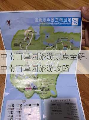 中南百草园旅游景点全解,中南百草园旅游攻略