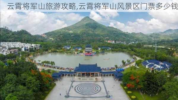 云霄将军山旅游攻略,云霄将军山风景区门票多少钱