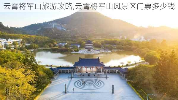 云霄将军山旅游攻略,云霄将军山风景区门票多少钱