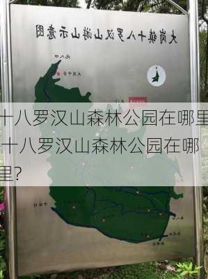 十八罗汉山森林公园在哪里,十八罗汉山森林公园在哪里?