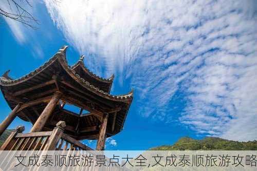 文成泰顺旅游景点大全,文成泰顺旅游攻略