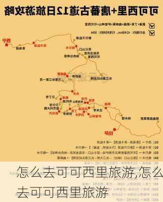 怎么去可可西里旅游,怎么去可可西里旅游