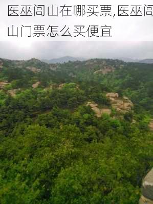 医巫闾山在哪买票,医巫闾山门票怎么买便宜