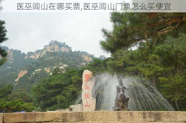 医巫闾山在哪买票,医巫闾山门票怎么买便宜