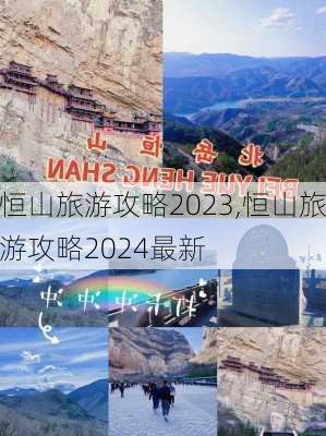 恒山旅游攻略2023,恒山旅游攻略2024最新