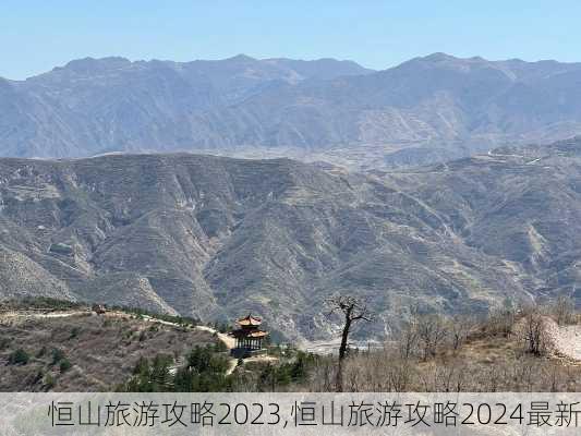 恒山旅游攻略2023,恒山旅游攻略2024最新