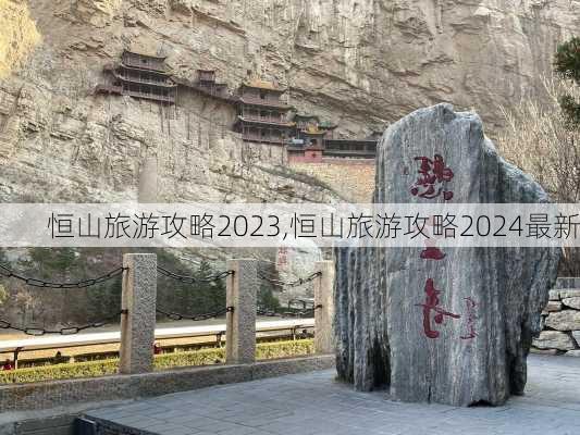 恒山旅游攻略2023,恒山旅游攻略2024最新