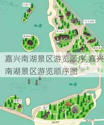 嘉兴南湖景区游览顺序,嘉兴南湖景区游览顺序图