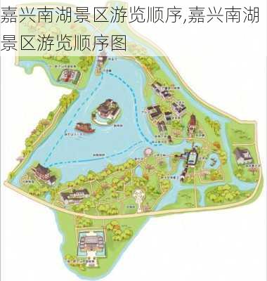 嘉兴南湖景区游览顺序,嘉兴南湖景区游览顺序图