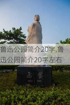 鲁迅公园简介20字,鲁迅公园简介20字左右