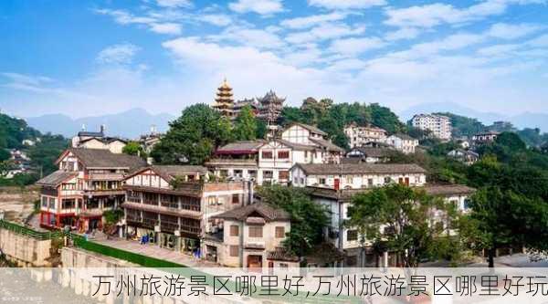 万州旅游景区哪里好,万州旅游景区哪里好玩