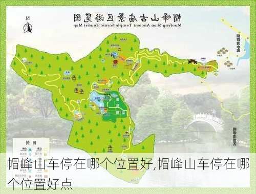 帽峰山车停在哪个位置好,帽峰山车停在哪个位置好点