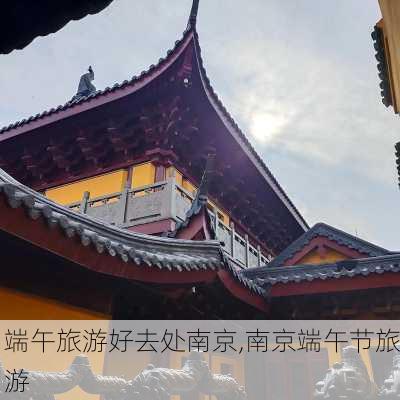 端午旅游好去处南京,南京端午节旅游