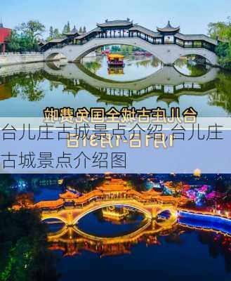 台儿庄古城景点介绍,台儿庄古城景点介绍图