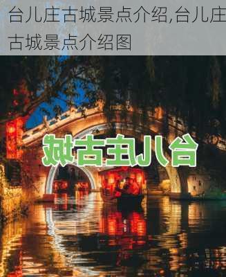 台儿庄古城景点介绍,台儿庄古城景点介绍图